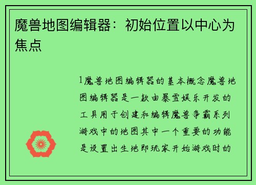 魔兽地图编辑器：初始位置以中心为焦点