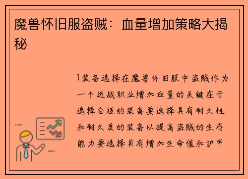 魔兽怀旧服盗贼：血量增加策略大揭秘