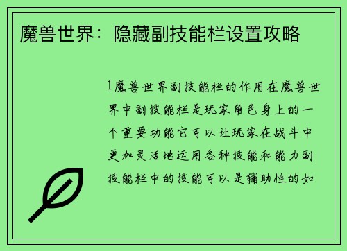 魔兽世界：隐藏副技能栏设置攻略
