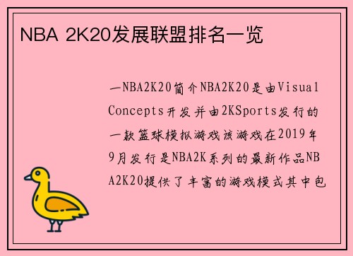 NBA 2K20发展联盟排名一览