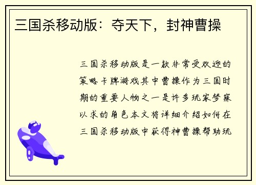 三国杀移动版：夺天下，封神曹操